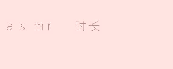 asmr 时长